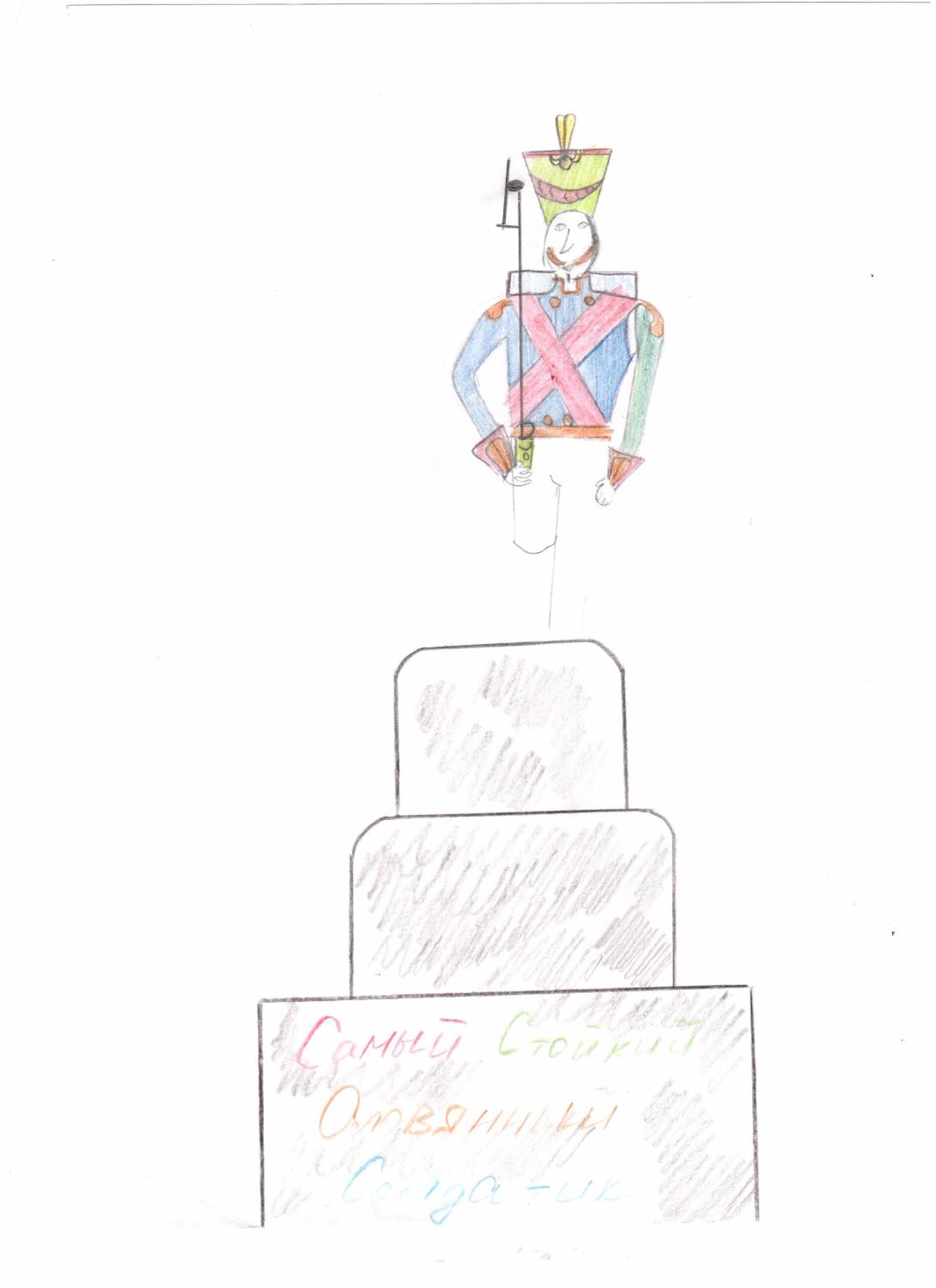 Памятник оловянному солдатику нарисовать